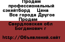 Продам профессиональный сэкейтборд  › Цена ­ 5 000 - Все города Другое » Продам   . Свердловская обл.,Богданович г.